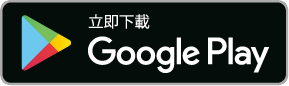 Google Play下載