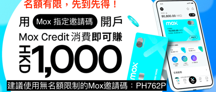 Mox 1000-開戶優惠回贈