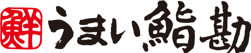 うまい鮨勘